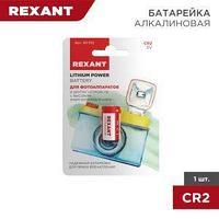 Батарейка литиевая CR2 3V 1 шт. блистер REXANT