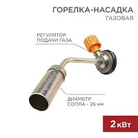 Газовая горелка-насадка GT-16 (механическая с регулятором) REXANT