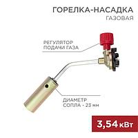 Газовая горелка-насадка GT-17 (механическая с регулятором) REXANT