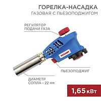 Газовая горелка-насадка GT-20 с пьезоподжигом REXANT