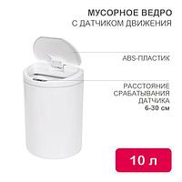 Мусорное ведро с датчиком движения круглое, 10л HALSA