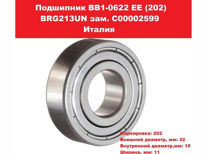 Подшипник для стиральной машины BRG213UN (6202 ZZ C3 \'SKF\' в пакете, C00002599, BRG413UN, SK6202zz, - фото 6 - id-p139662416