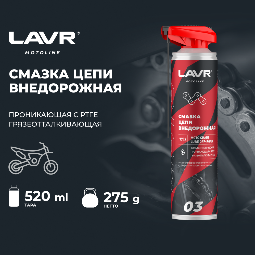 Смазка цепи для мотоциклов LAVR MOTO дорожная, 520 мл - фото 2 - id-p225497575