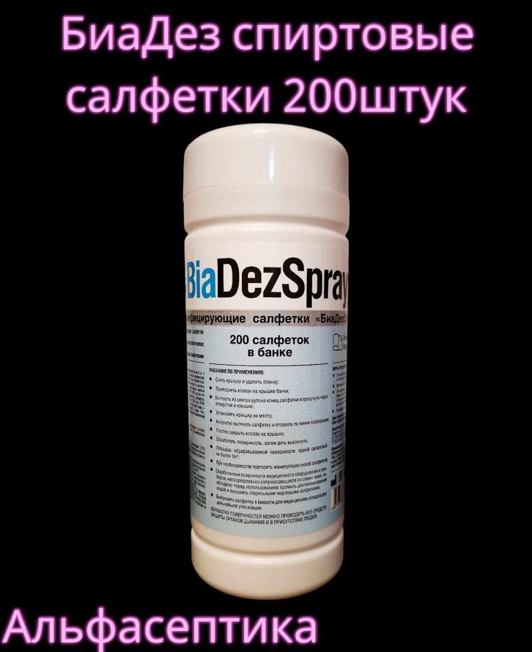 БиаДез салфетки 200 штук спиртовые салфетки для дезинфекции поверхностей, оборудования и ИМН +20% НДС - фото 1 - id-p214045124