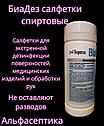 БиаДез салфетки 200 штук спиртовые салфетки для дезинфекции поверхностей, оборудования и ИМН +20% НДС, фото 2