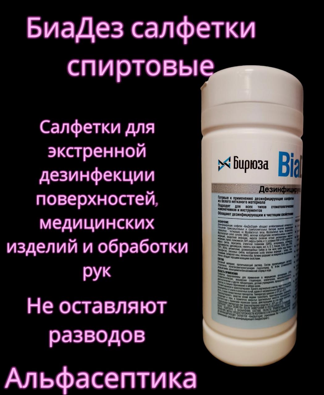 БиаДез салфетки 200 штук спиртовые салфетки для дезинфекции поверхностей, оборудования и ИМН +20% НДС - фото 2 - id-p214045124
