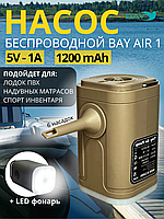 Беспроводной насос 3в1 Bay Air 1