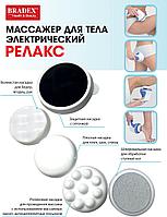 Массажер для тела, электрический «Релакс »