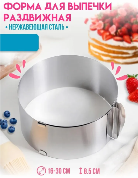 Раздвижная кулинарная форма для торта или салата Cake Ring 16-30 см - фото 9 - id-p225499479