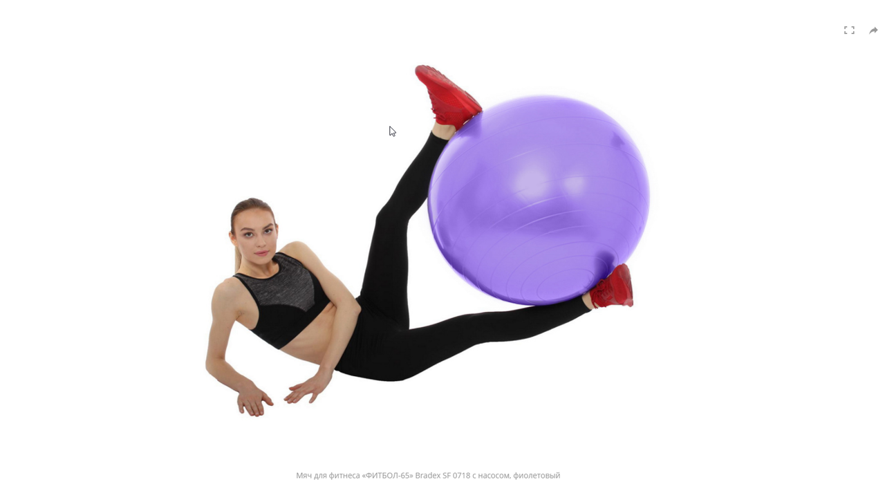 Мяч для фитнеса «ФИТБОЛ-65» Bradex SF 0718 с насосом, фиолетовый - фото 4 - id-p225500512