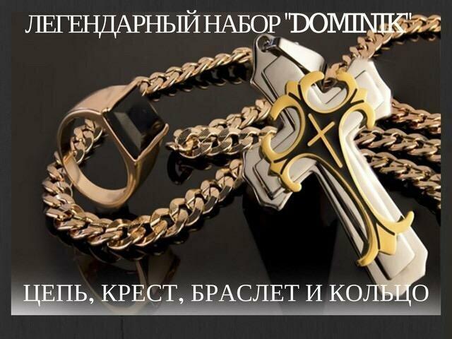 Комплект Доминик Dominik цепь,крест,браслет - фото 3 - id-p225498659