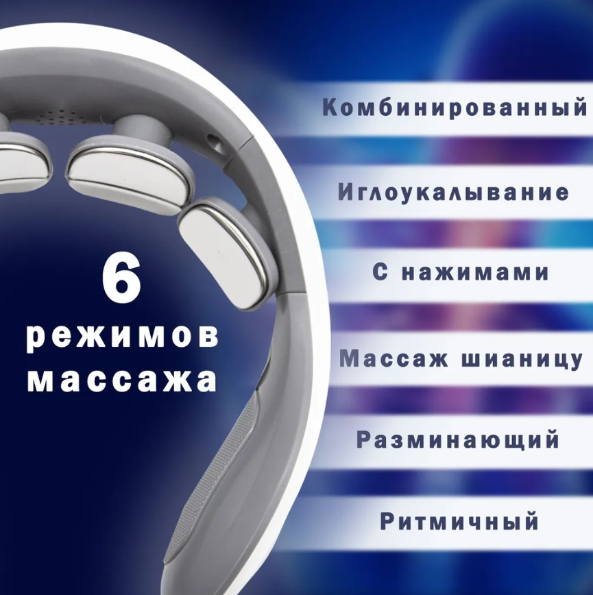 Электроимпульсный массажер для шеи Smart Neck Massager JT-66 (6 массажных головок, 15 режимов интенсивности) - фото 2 - id-p225501493