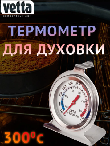 Термометр для духовки (50-300 градусов) - фото 1 - id-p225499760