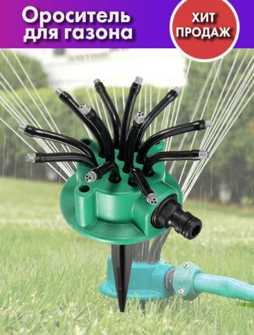 Садовый распылитель для газона -ороситель Multifunctional Sprinkler 360 - фото 2 - id-p225498782