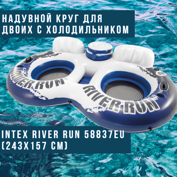 Надувной круг для двоих с холодильником Intex River Run 58837EU (243x157 см) - фото 1 - id-p225504426