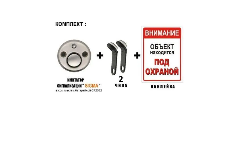 Муляж сигнализации для дач,квартир,SIGMA.Лучшая защита от воров! - фото 7 - id-p225498890