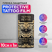 Заживляющая пленка для татуировок Protective Tattoo Film. Отрезаем нужный размер!!!