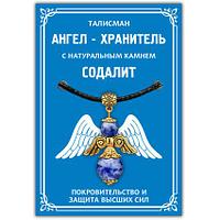 Талисман "Ангел-хранитель" с натуральным камнем Содалит