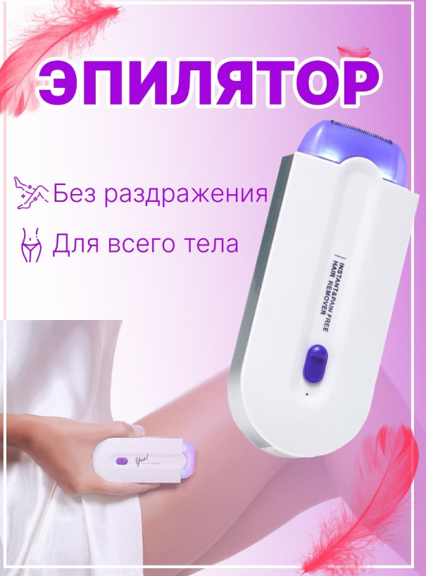 Эпилятор аккумуляторный Yes Finishing Touch Pro 2в1 / Триммер женский для удаления волос с 2 насадками - фото 2 - id-p225504489