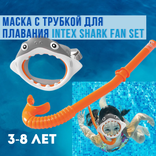 Маска с трубкой для плавания Intex Shark Fan Set 3-8 лет - фото 2 - id-p225504495