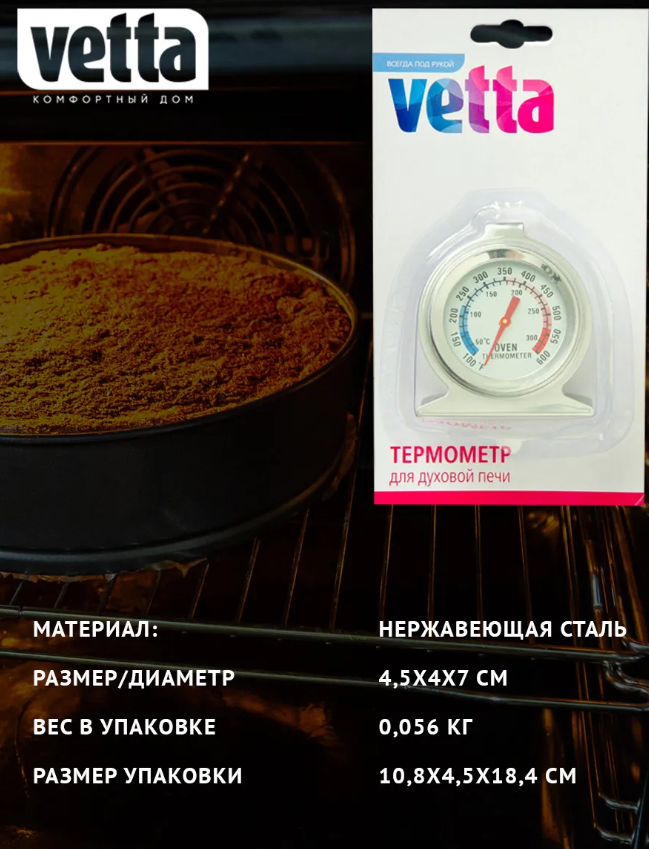 Кулинарный термометр для духовки (50-300 градусов)Vetta - фото 3 - id-p225498982