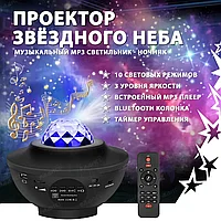Музыкальный проектор ночник звездного неба Starry Projector Light 10 световых режимов,