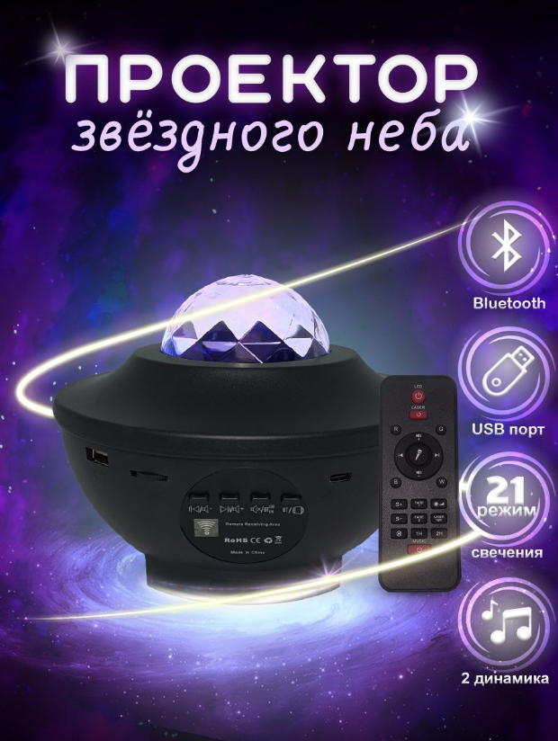 Музыкальный проектор звездного неба "Космос". - фото 10 - id-p225502690
