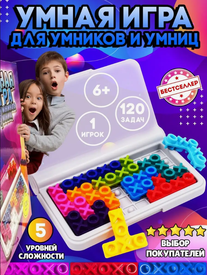 Умная игра для умников и умниц \ Головоломка для детей 6+ - фото 2 - id-p225505526