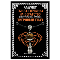 Амулет Тыква-горлянка на богатство с натуральным камнем тигровый глаз, цвет серебр.