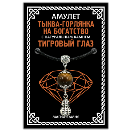 Амулет Тыква-горлянка на богатство с натуральным камнем тигровый глаз, цвет серебр. - фото 1 - id-p225500115