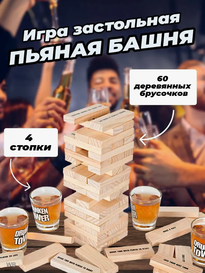 Настольная игра "Пьяная башня" ("Drunken Tower") для взрослых с заданиями - фото 2 - id-p225505555