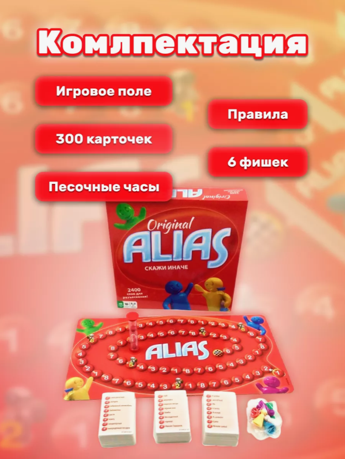 Игра настольная «Alias» или «Скажи иначе» - фото 3 - id-p225505556