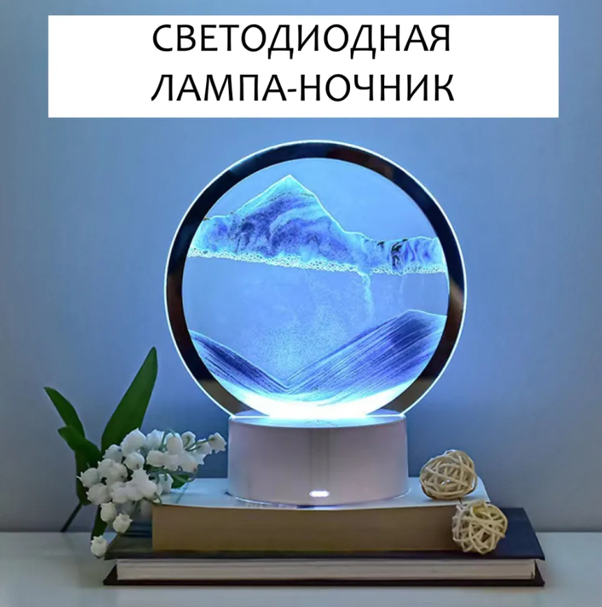 Песочная картина Зыбучий песок с 3D эффектом Desk Lamp (RGB -подсветка, 7 цветов) - фото 4 - id-p225504612