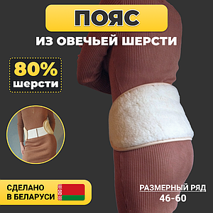 Пояса из овечьей шерсти