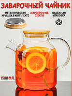 Заварочный чайник Бочонок из термостойкого стекла SA-110 1500ml