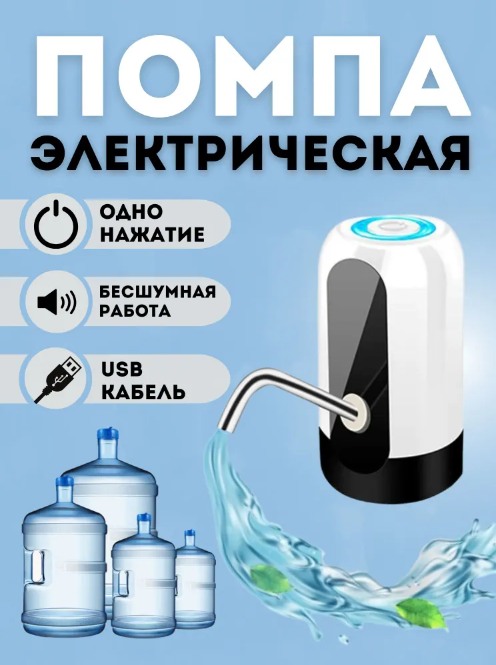 Помпа для воды электрическая USB - фото 1 - id-p225505669