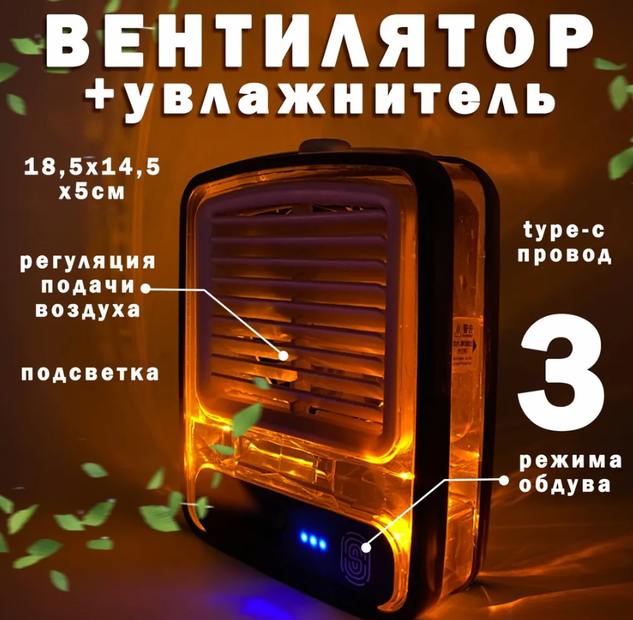 Настольный мини - вентилятор Light air conditioning MINI FAN беспроводной (увлажнение и охлаждение, 3 режима) - фото 7 - id-p225504697