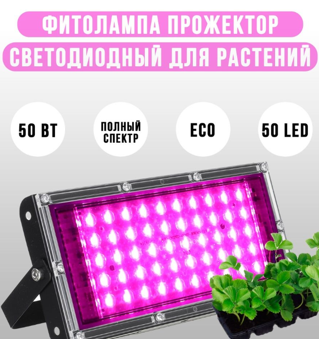 Фитопрожектор светодиодный Plant grow light 50 Вт, IP66, 220 В, 50 LED ламп, 19.50 х 9.50см мультиспектральный - фото 2 - id-p225505692