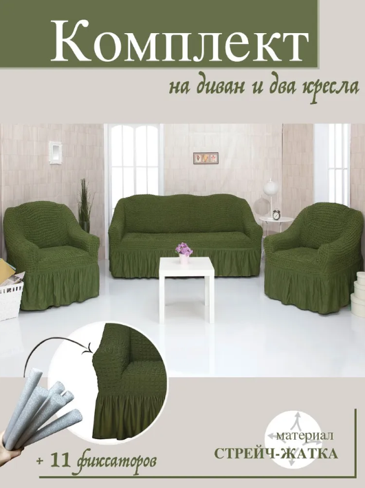 Чехол на диван 3х местный либо 2х местный + 2 кресла. Зеленый. - фото 1 - id-p225504720