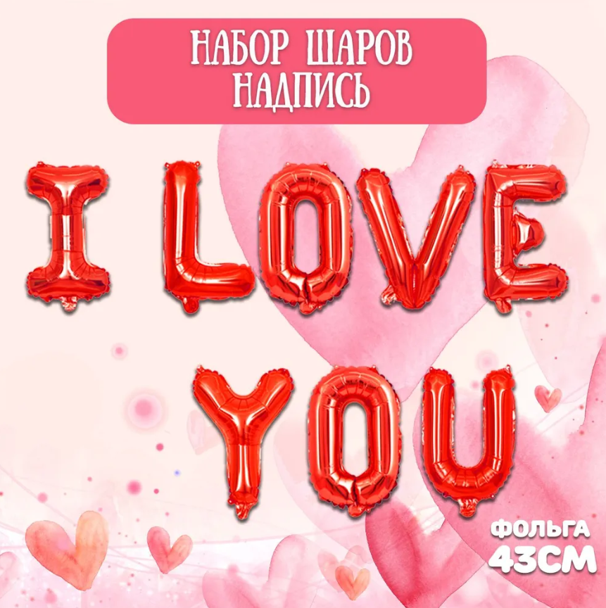 Воздушный шар мини- надпись "I love you" / Шарики на 14 февраля / Фотозона h-40см каждая буква - фото 1 - id-p225501106