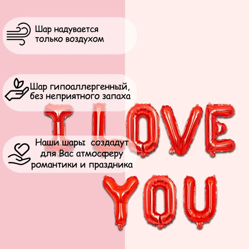 Воздушный шар мини- надпись "I love you" / Шарики на 14 февраля / Фотозона h-40см каждая буква - фото 2 - id-p225501106