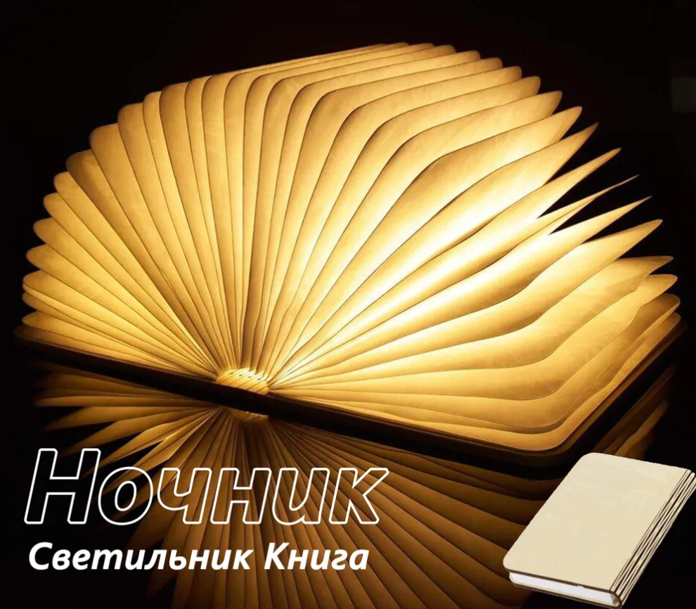 ЭКО Светильник - ночник «Книга Book Lamp» (USB, 3 режима свечения) - фото 1 - id-p225505711