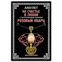 Амулет на счастье в любви с натуральным камнем розовый кварц