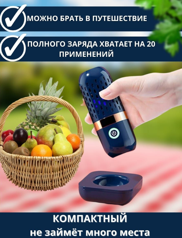 Портативный дезинфектор для фруктов и овощей Fruit and vegetable washing machine XY-006 на зарядной подставке - фото 6 - id-p225504774