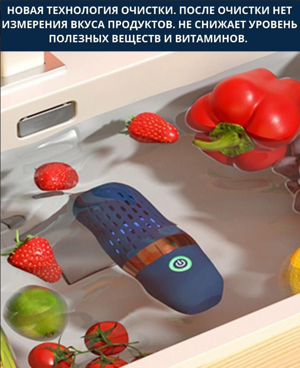 Портативный дезинфектор для фруктов и овощей Fruit and vegetable washing machine XY-006 на зарядной подставке - фото 7 - id-p225504774