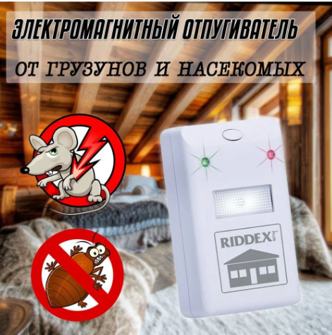 Отпугиватель грызунов и насекомых Riddex.Супер цена! - фото 1 - id-p225502978