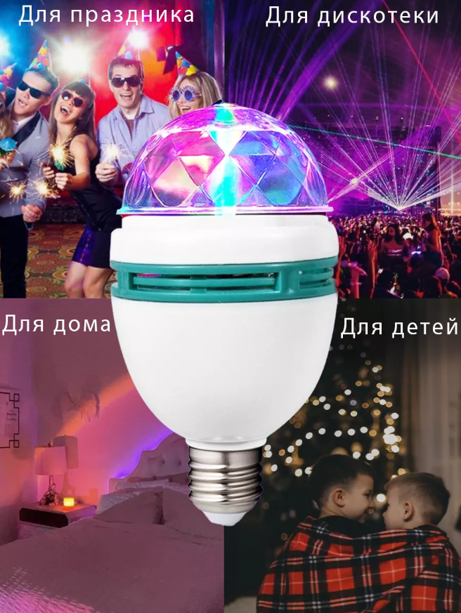 Лампа "Диско", 3 разноцветных LED лампы, цоколь Е27, 220v - фото 3 - id-p225505782