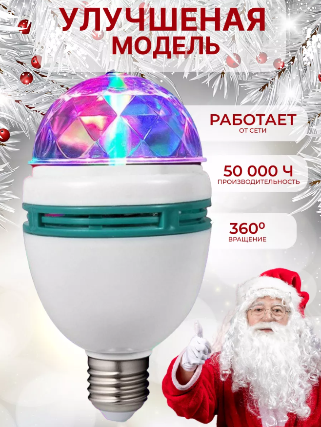 Лампа "Диско", 3 разноцветных LED лампы, цоколь Е27, 220v - фото 4 - id-p225505782