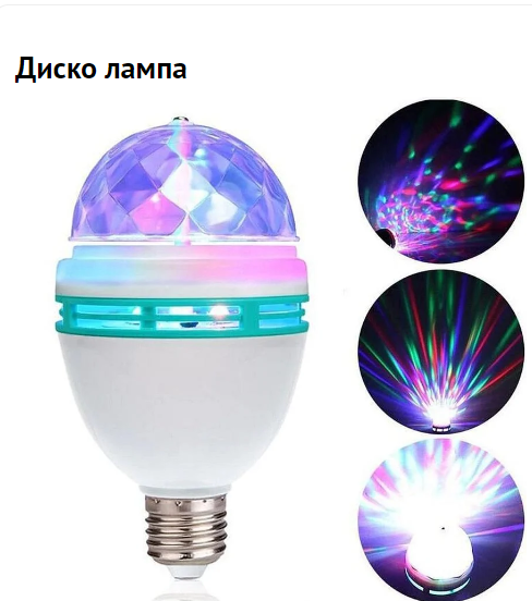 Лампа "Диско", 3 разноцветных LED лампы, цоколь Е27, 220v - фото 5 - id-p225505782