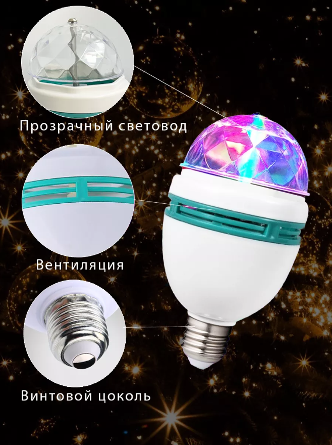 Лампа "Диско", 3 разноцветных LED лампы, цоколь Е27, 220v - фото 9 - id-p225505782